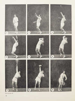 Белиц-Гейман С.П. Техника теннисиста. Наглядное учебное пособие. М., 1951.